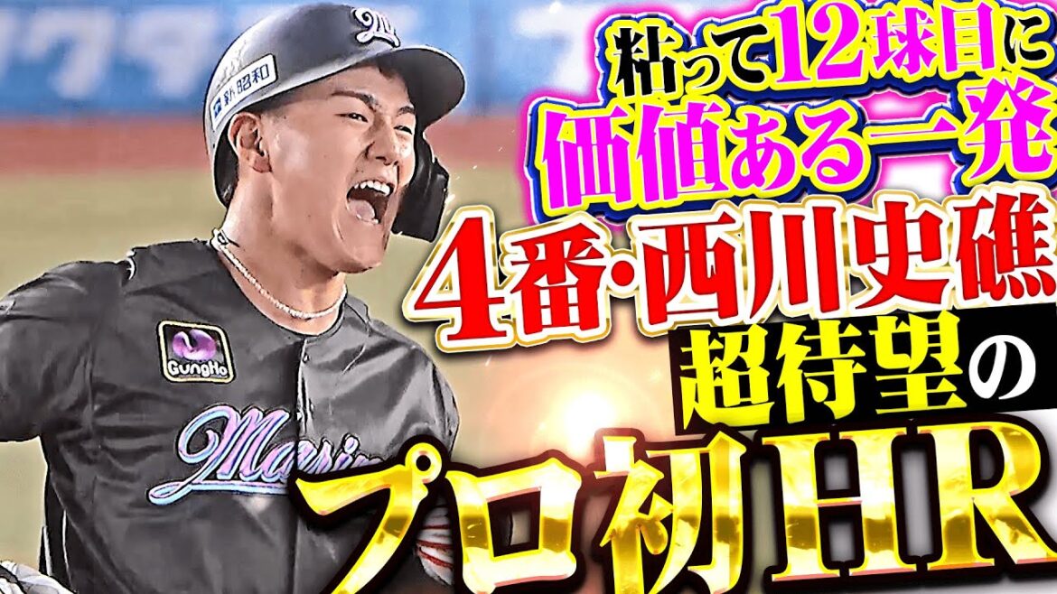 【粘って12球目】西川史礁『初の4番起用に応えた価値ある一発…超待望のプロ初ホームラン!!!』