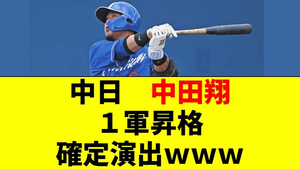 中日ドラゴンズ　中田翔、１軍昇格確定演出ｗｗｗ