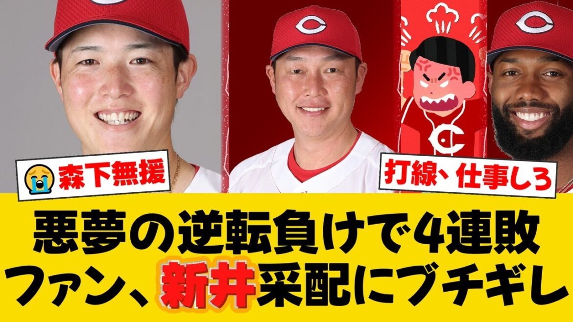 広島、悪夢の逆転負けで泥沼4連敗...最多借金8で7月大失速。先発森下暢仁が7回に緊急降板、後を継いだ中﨑翔太がリチャード、坂本勇人に痛恨のタイムリーを浴びる。【広島ファンの反応】【C速報】