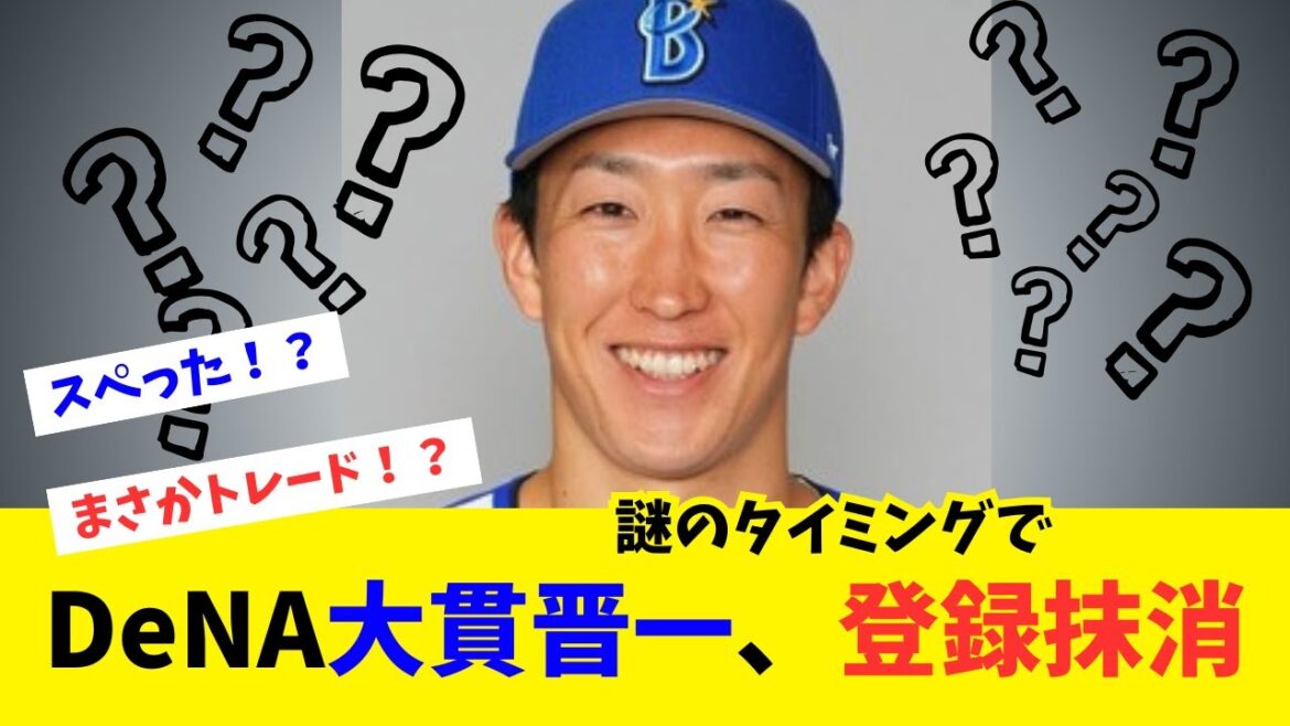 【DeNA投手陣】大貫が抹消でローテ再編！？「怪我？トレード？」突然の抹消に様々な憶測広がる【ファンの反応】