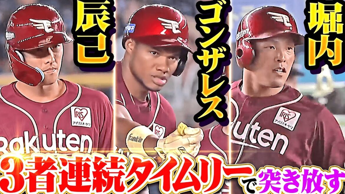 【つながる犬鷲打線】辰己涼介・ゴンザレス・堀内謙伍『黒川の犠牲フライから…3者連続タイムリーで一挙4得点!!』