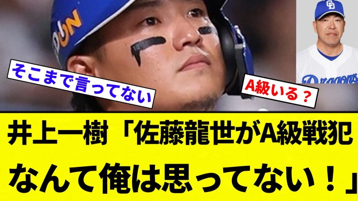 【そこまで言ってない】井上一樹「佐藤龍世がA級戦犯なんて俺は思ってない！」【プロ野球反応集】【2chスレ】【なんG】