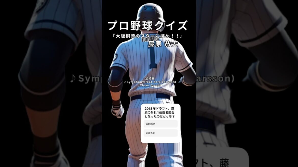 【プロ野球クイズ】藤原恭大クイズ!黄金世代のスターをどこまで知ってる?#藤原恭大 #千葉ロッテ #プロ野球クイズ #大阪桐蔭 #高校野球 #NPB #クイズ動画 #ロッテファン 【プロ野球クイズ】藤原恭大クイズ!黄金世代のスターをどこまで知ってる?#藤原恭大 #千葉ロッテ #プロ野球クイズ #大阪桐蔭 #高校野球 #NPB #クイズ動画 #ロッテファン
