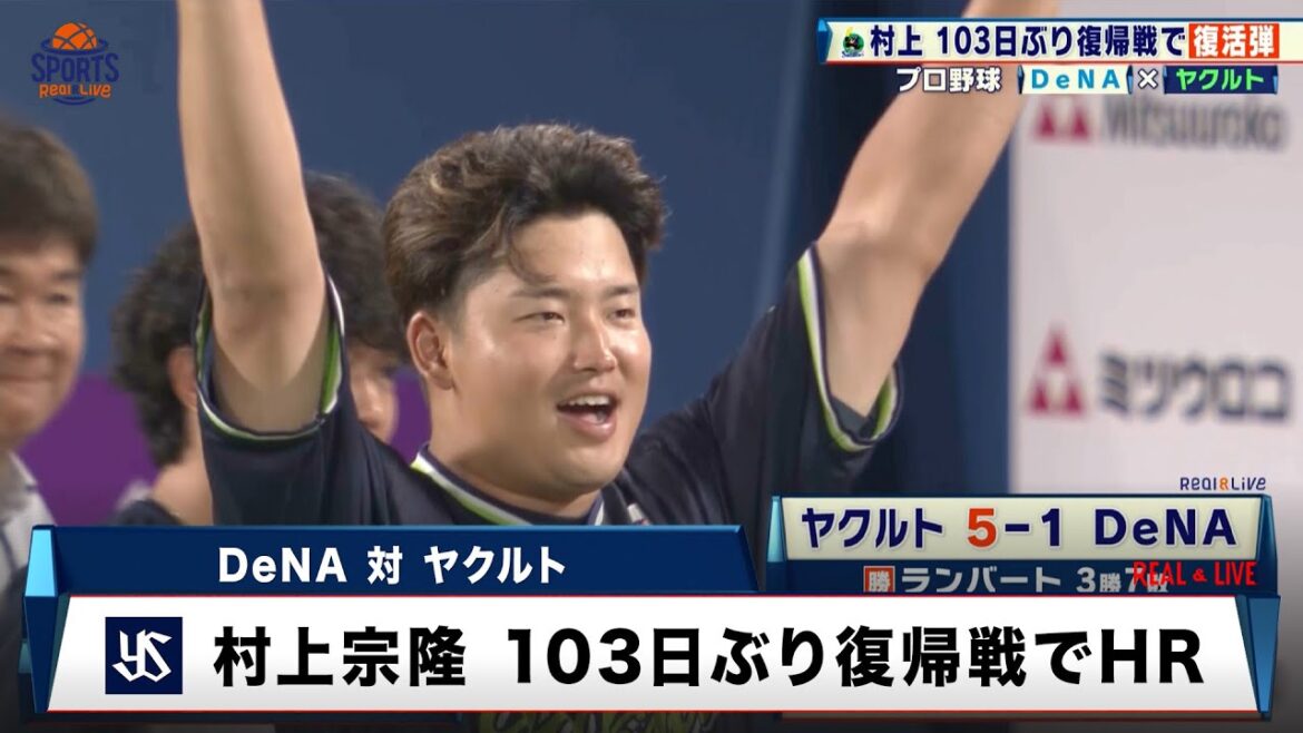 【ヤクルト】村上宗隆 103日ぶり復帰戦で今季初HR「すごくほっとしています」｜プロ野球 DeNA 対 ヤクルト｜2025年7月29日