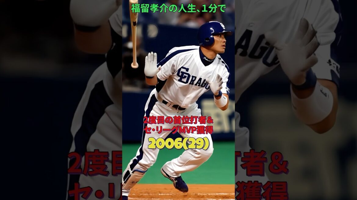 福留孝介の人生、1分で。#福留孝介#中日ドラゴンズ#阪神タイガース#プロ野球#historyshorts#野球#1分で分かる