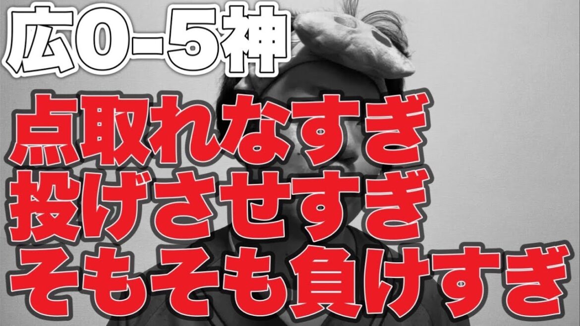 【辛すぎ】点取れなすぎ投げさせすぎそもそも負けすぎ【広島東洋カープ0-5阪神タイガース】 【辛すぎ】点取れなすぎ投げさせすぎそもそも負けすぎ【広島東洋カープ0-5阪神タイガース】