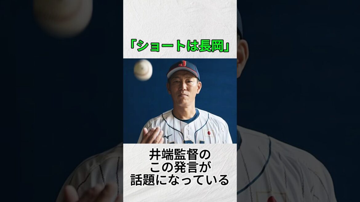 『侍ジャパンのショート候補 長岡秀樹』に関する雑学#野球 #shorts #npb #侍ジャパン