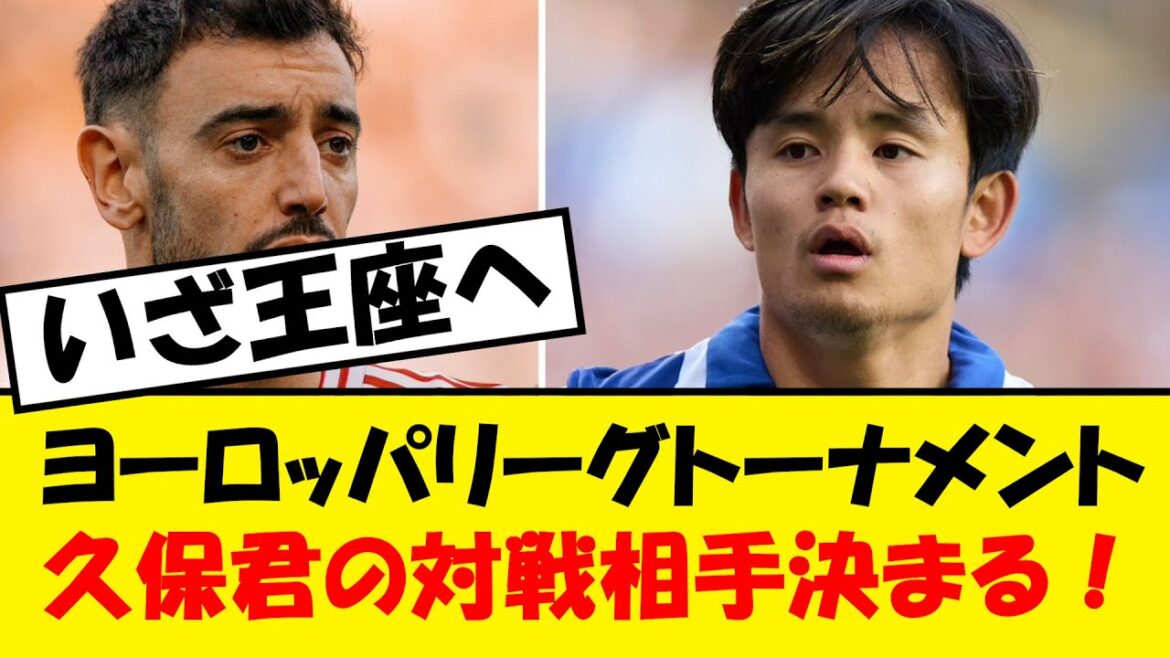 久保君ELベスト16でまたユナイテッドと対戦へ【海外の反応】 久保君ELベスト16でまたユナイテッドと対戦へ【海外の反応】