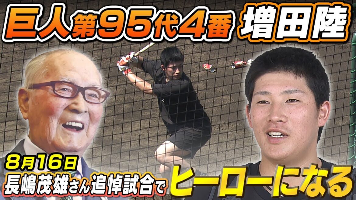 【巨人第95代4番】増田陸 初めて感じた4番の難しさ＆チャンスに強い選手に｜長嶋さん追悼試合ではヒーローになるくらい活躍したい