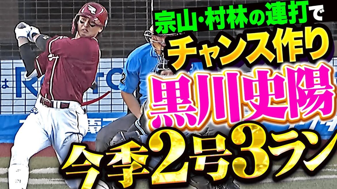 【積極スイング】黒川史陽『宗山・村林の連打でチャンス作り…今季2号3ランで先制！』