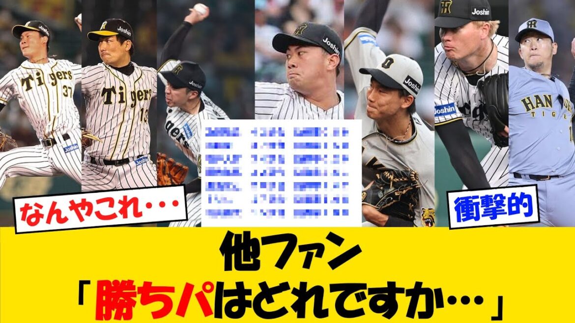 他ファンさん「先発もやけど、阪神のリリーフ陣もえぐすぎる・・・」【野球情報】【2ch 5ch】【なんJ なんG反応】【野球スレ】
