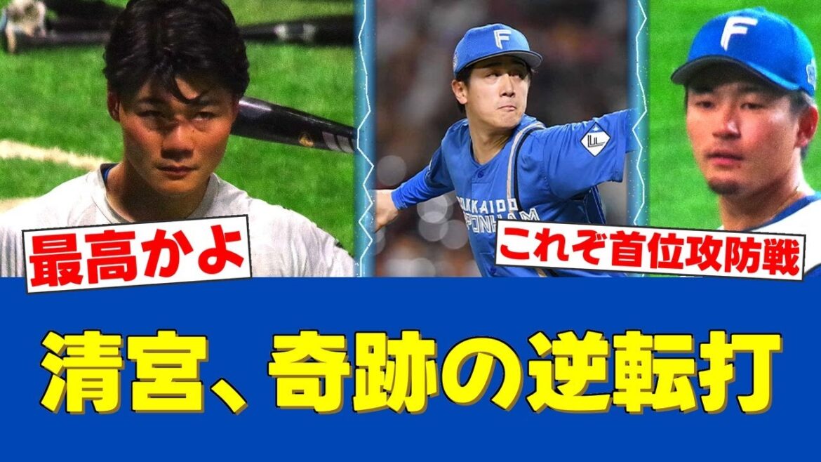 【劇的】8回2死から大逆転！清宮幸太郎の値千金タイムリーで首位奪還！