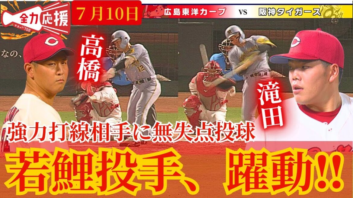 【若鯉投手躍動！】高橋昂也と滝田一希が阪神の強力打線に対して2.1回無失点の好投🔥【球団認定】カープ全力応援チャンネル