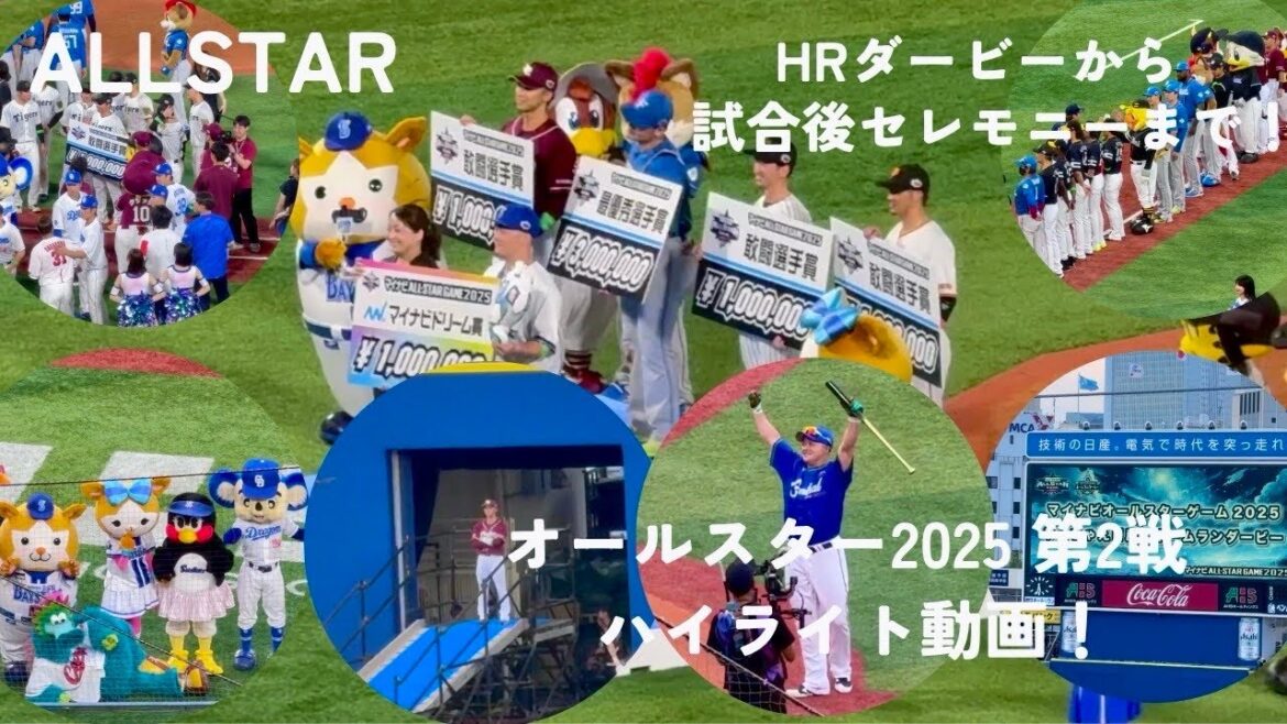 【オールスター2025】第2戦ハイライト動画！ホームランダービーから試合後セレモニーまでをまとめてお届け！