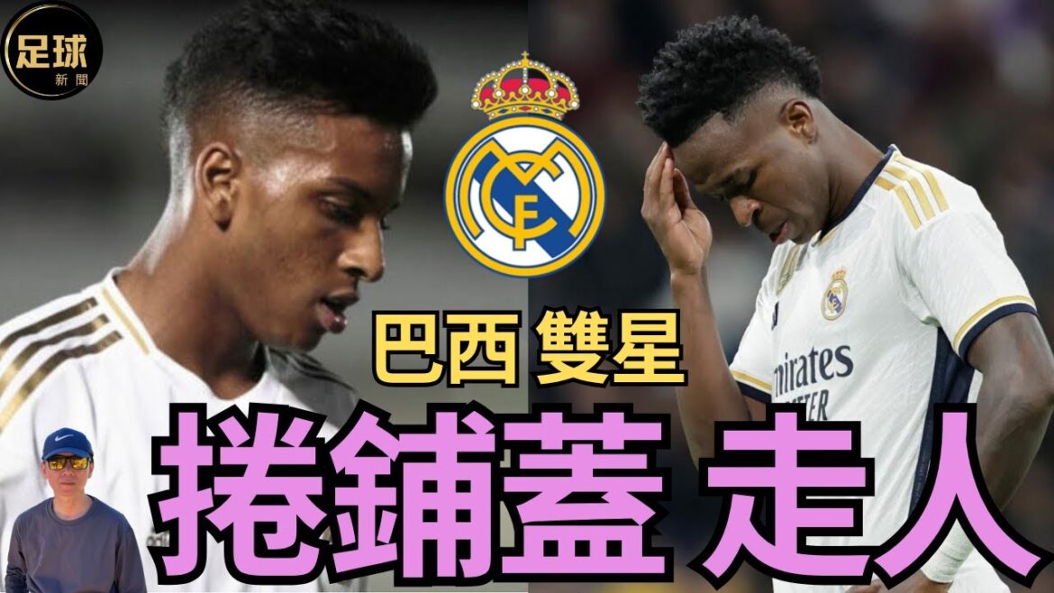 RealMadrid 巴西雙星 捲鋪蓋走人 Vinicius+Rodrygo(老k足球新聞 第220期 深度)
