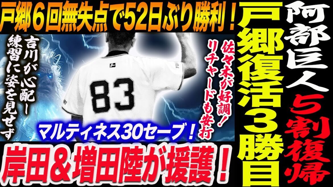 【7.30 中日】戸郷復活３勝目！阿部巨人５割復帰！戸郷６回無失点で52日ぶり勝利！岸田＆増田陸援護！マルティネス30セーブ！リチャードも安打！読売巨人軍 ジャイアンツ 巨人 GIANTS 阿部監督
