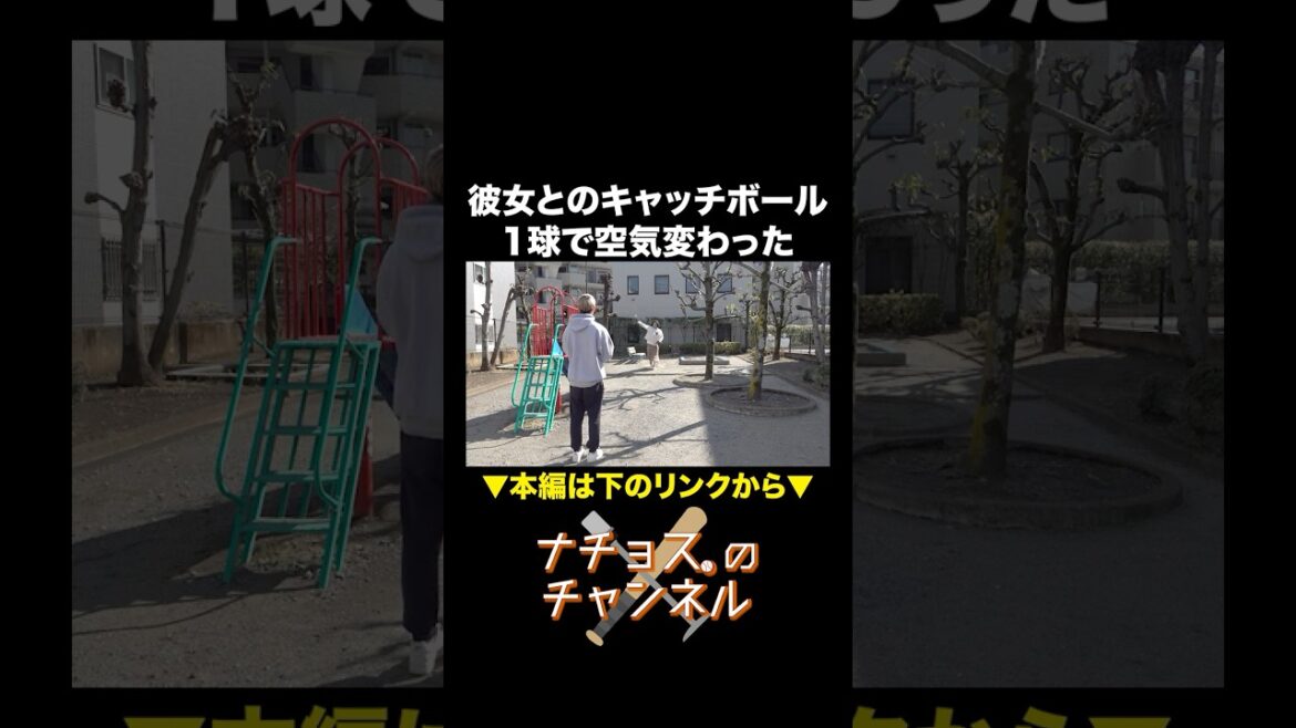 彼女とのキャッチボール 1球で空気変わった #ナチョス。 #まなみちゃん  #キャッチボール