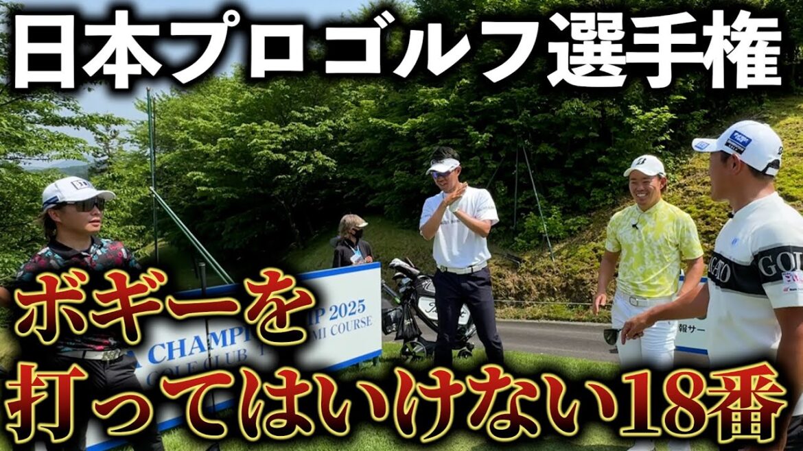 『日本プロゴルフ選手権2025 優勝の鍵はとにかくボギーを打たないこと』みんなでボギーを打たないように頑張ります! 『日本プロゴルフ選手権2025 優勝の鍵はとにかくボギーを打たないこと』みんなでボギーを打たないように頑張ります!