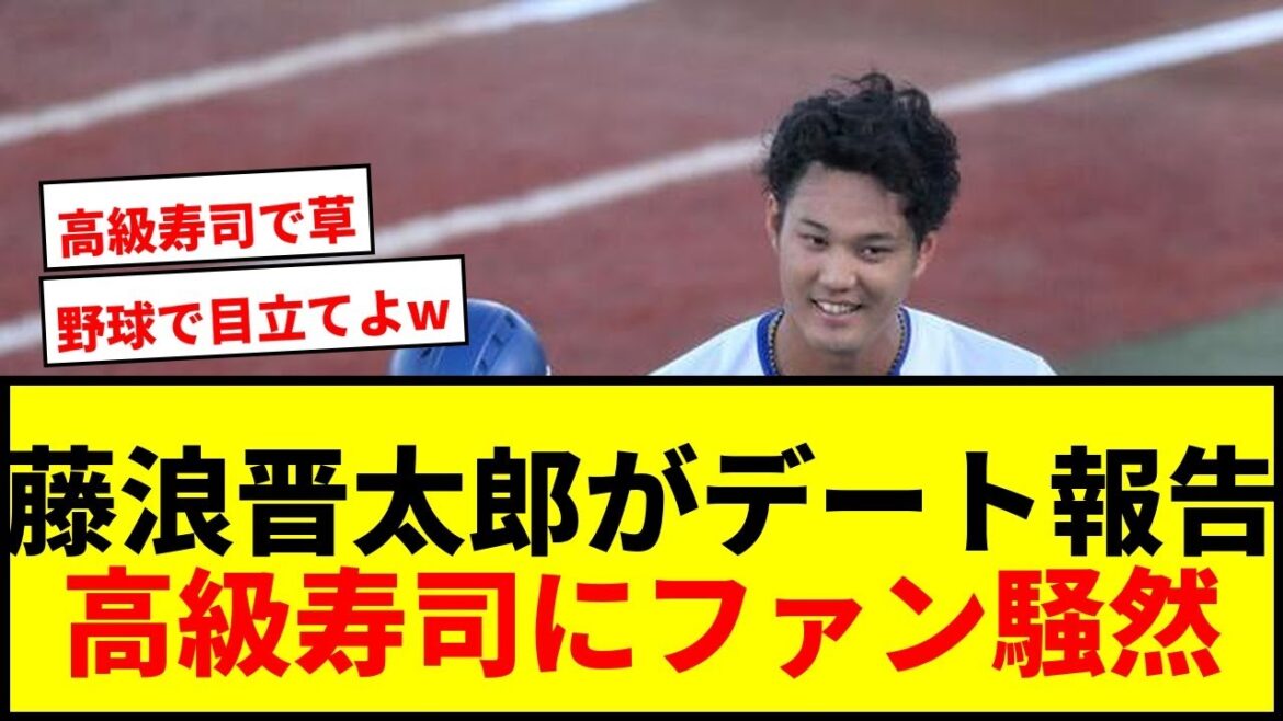 【衝撃】DeNA藤浪晋太郎、阪神時代の“恋人”浜地真澄と高級寿司デート報告にファン歓喜! 【衝撃】DeNA藤浪晋太郎、阪神時代の“恋人”浜地真澄と高級寿司デート報告にファン歓喜!