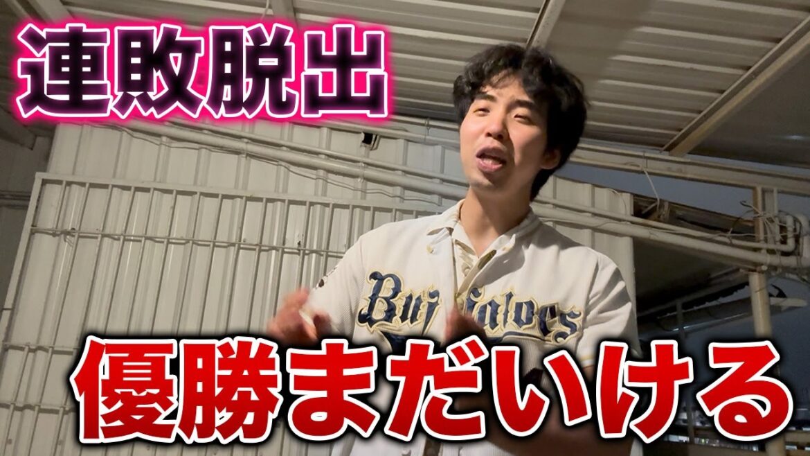 【連敗脱出】この試合運びができるならオリックスは優勝できる 【連敗脱出】この試合運びができるならオリックスは優勝できる