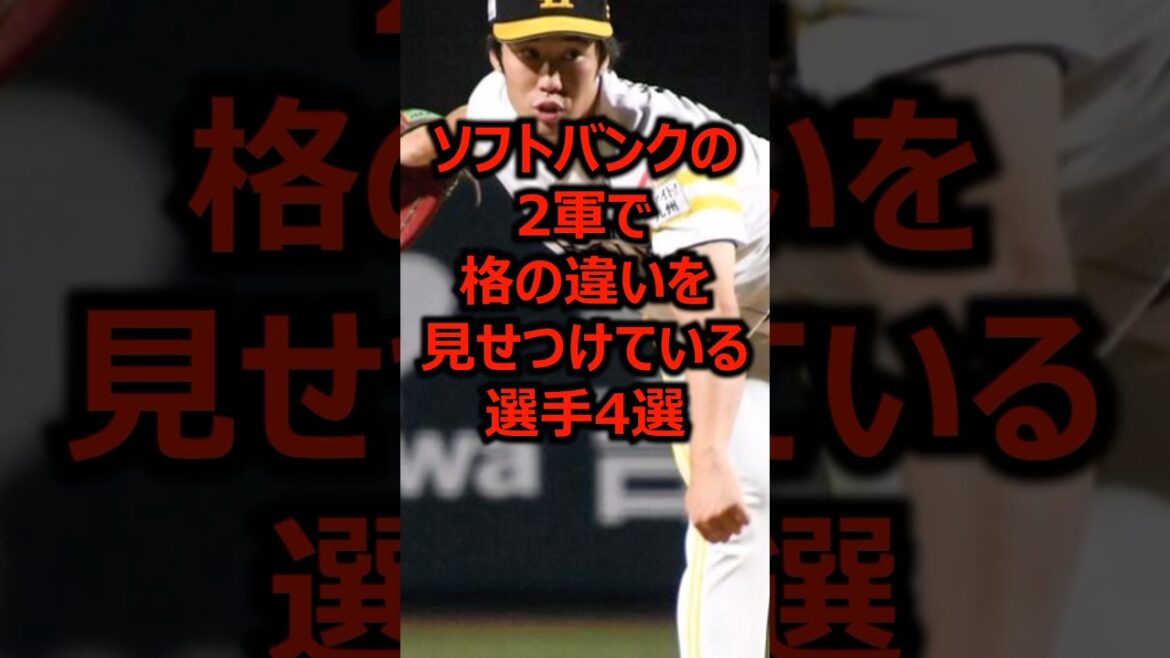 ソフトバンクの2軍で格の違いを見せつけている選手4選 #プロ野球 #ソフトバンクホークス #福岡ソフトバンクホークス ソフトバンクの2軍で格の違いを見せつけている選手4選 #プロ野球 #ソフトバンクホークス #福岡ソフトバンクホークス