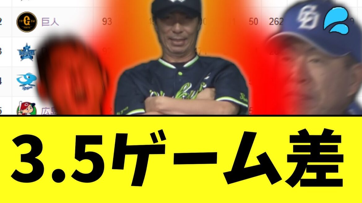 【セリーグ】3.5ゲーム差 wwwwwwww