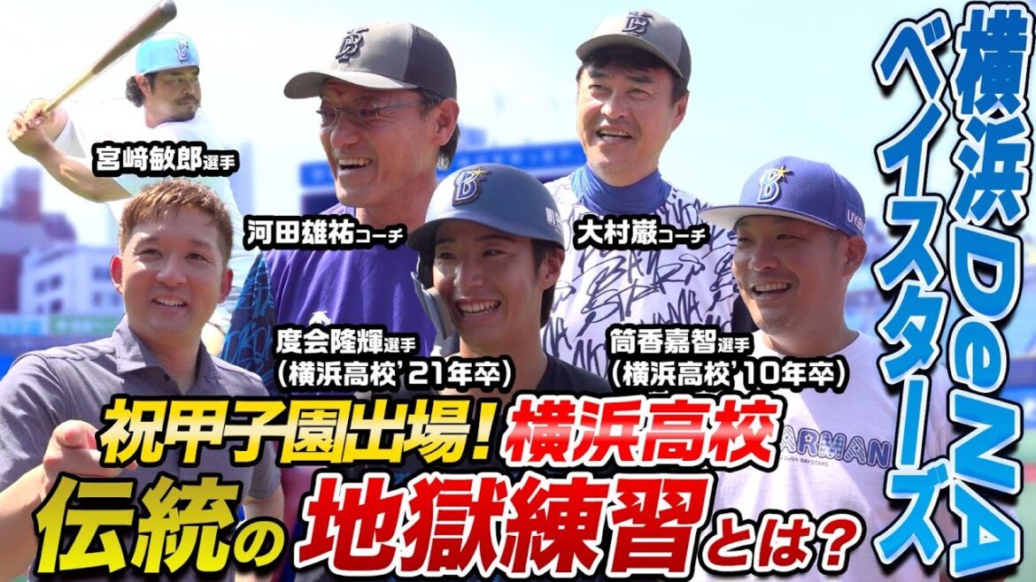 名門高出身スター達が語る!伝統の練習&青春秘話【横浜DeNAベイスターズ選手取材前編】 名門高出身スター達が語る!伝統の練習&青春秘話【横浜DeNAベイスターズ選手取材前編】