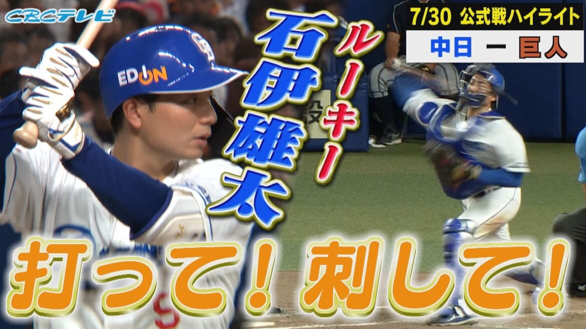 打った！刺した！頼れるルーキー石伊が躍動!!【7月30日 公式戦 中日 vs 巨人 ハイライト】