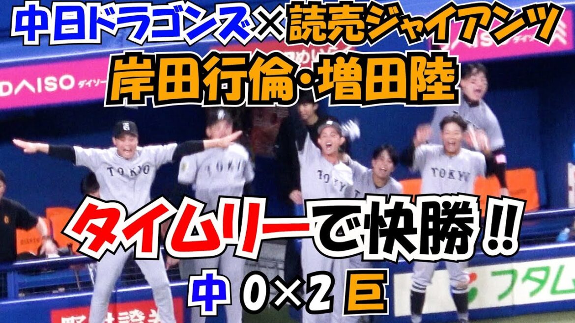 2025 【読売ジャイアンツ】 岸田行倫・増田陸のタイムリーで快勝‼ 現地映像 得点直後のベンチ