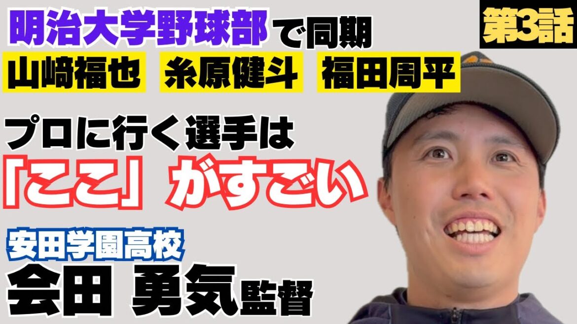 【明治大学同期】山﨑福也、糸原健斗、福田周平らプロ野球へ行く選手達の「ここ」がすごい/安田学園高校監督 会田勇気の野球人生に密着③ 【明治大学同期】山﨑福也、糸原健斗、福田周平らプロ野球へ行く選手達の「ここ」がすごい/安田学園高校監督 会田勇気の野球人生に密着③