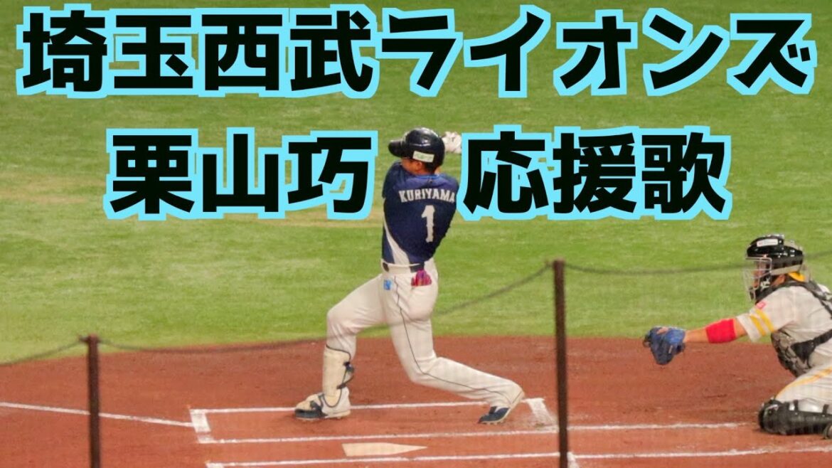 栗山巧 応援歌(歌詞付き)【埼玉西武ライオンズ】