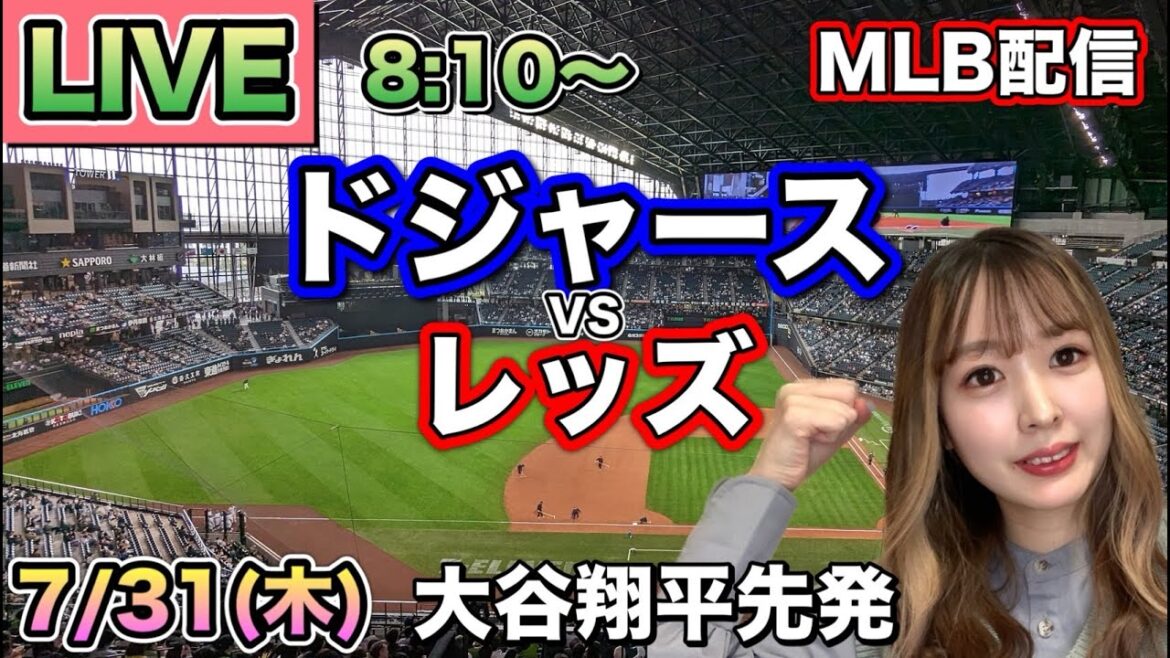 【大谷翔平先発】ドジャース vs レッズ⚾MLB LIVE 25/7/31