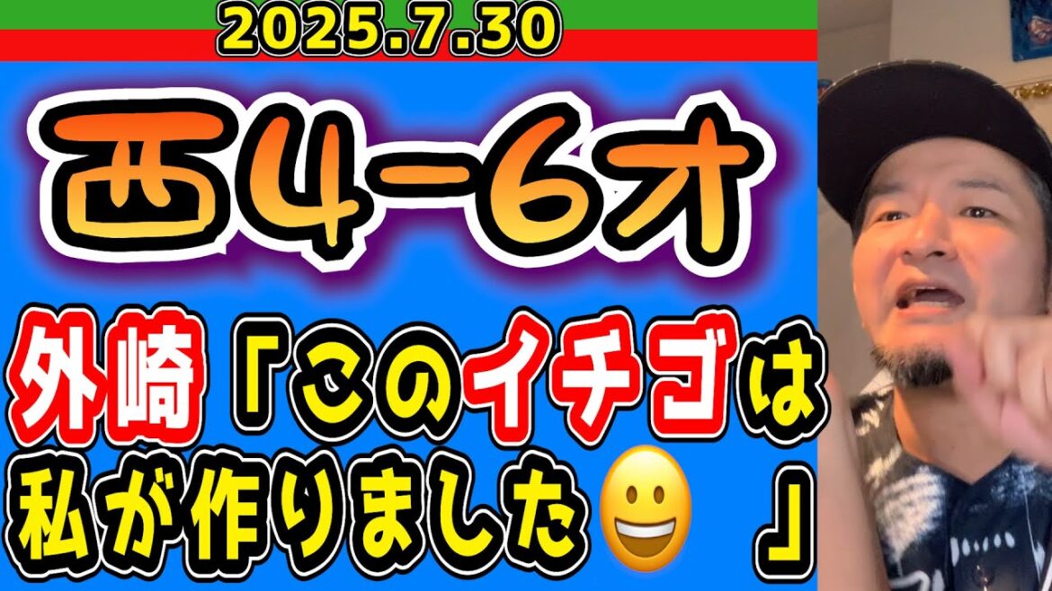 【西武ライオンズ】5位転落。外崎、いちごを手掛ける。(西4-6オ)【2025.7.30】