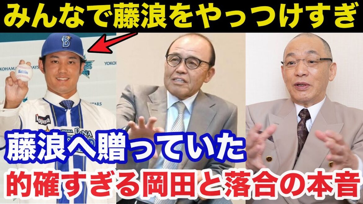 DeNA入りした藤浪晋太郎へ岡田彰布と落合博満が贈っていたある本音が的確すぎると話題に【阪神タイガース/プロ野球】 DeNA入りした藤浪晋太郎へ岡田彰布と落合博満が贈っていたある本音が的確すぎると話題に【阪神タイガース/プロ野球】