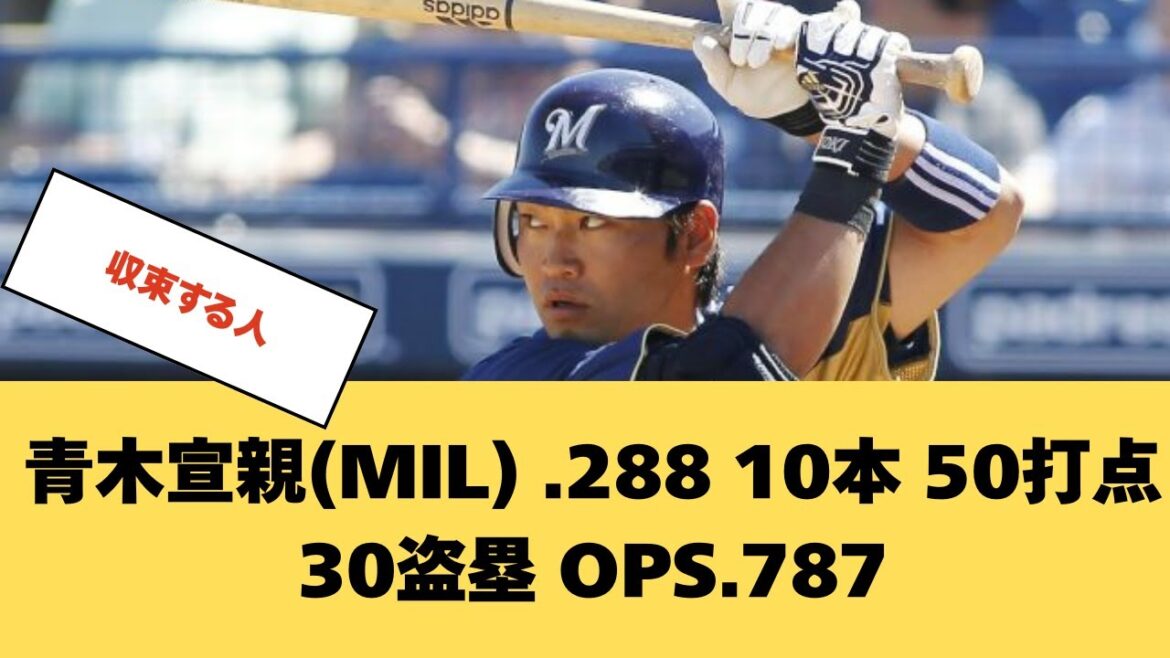 【いつもの】青木宣親(MIL) .288 10本 50打点 30盗塁 OPS.787【プロ野球反応集】【2chスレ】【なんG】