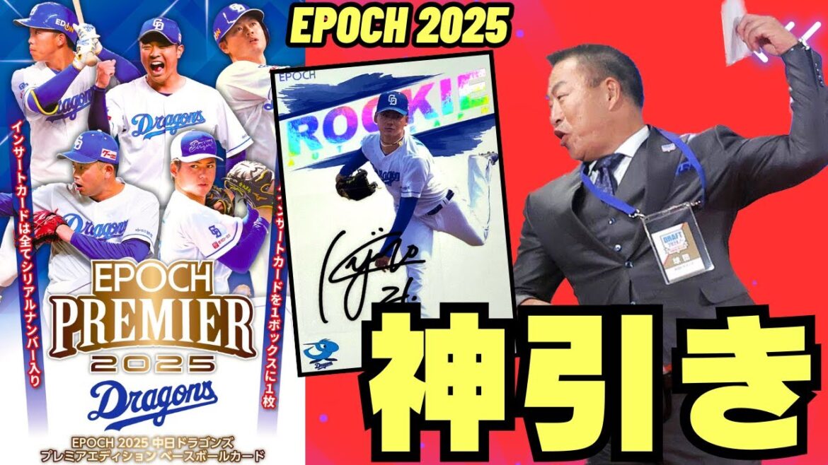 【EPOCH 開封】神引き!!! EPOCH 2025 中日ドラゴンズ PREMIER EDITION ベースボールカード 金丸夢斗、髙橋宏斗、激レアサインをぶち抜け!!! 【EPOCH 開封】神引き!!! EPOCH 2025 中日ドラゴンズ PREMIER EDITION ベースボールカード 金丸夢斗、髙橋宏斗、激レアサインをぶち抜け!!!
