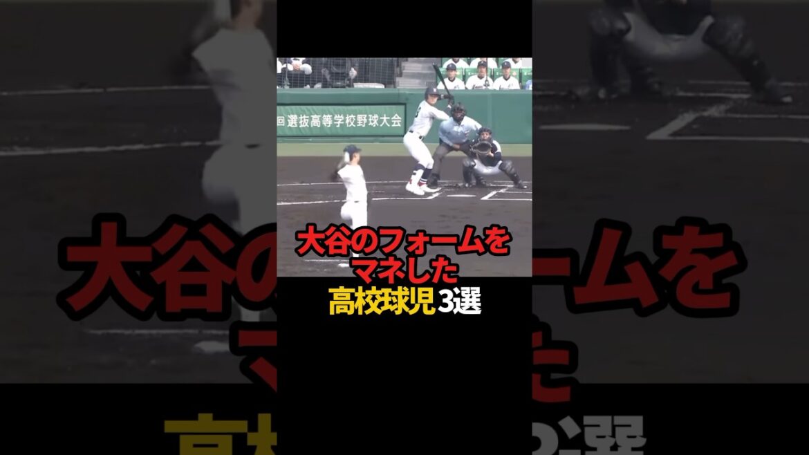 大谷のフォームをマネした高校球児 3選#sports #shorts #高校野球 #野球 #プロ野球 #やきゅスト