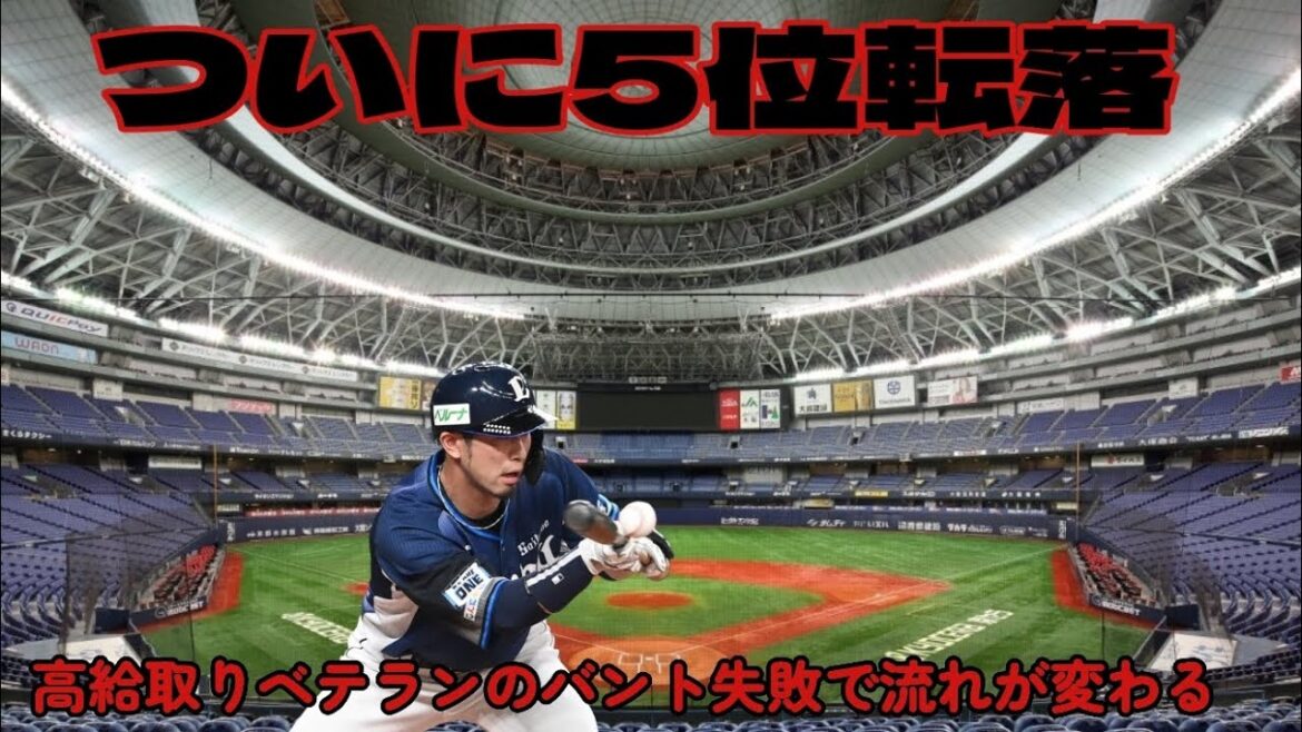 【西武ライオンズ】遂に5位転落したライオンズ、外崎のバントミスが流れを変えた