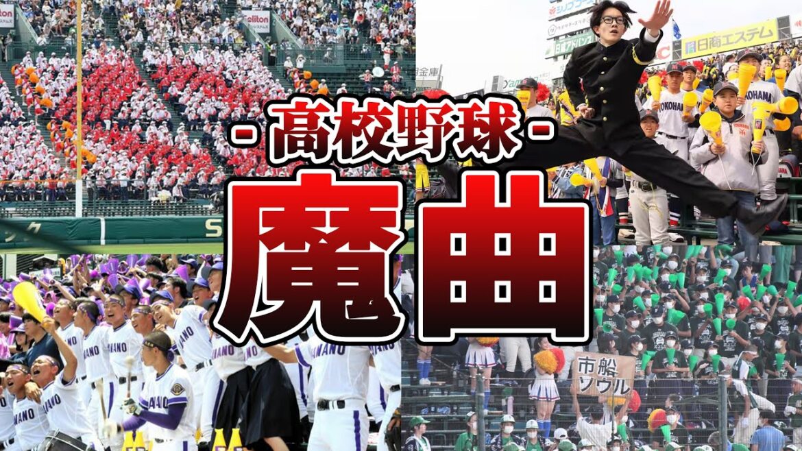 【神曲】流れを変える高校野球の魔曲20選 【神曲】流れを変える高校野球の魔曲20選