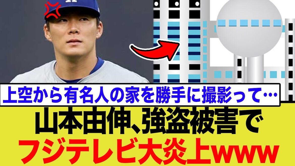 山本由伸の自宅に強盗未遂…←「フジテレビのせいだ」とネット上で大炎上中wwwww