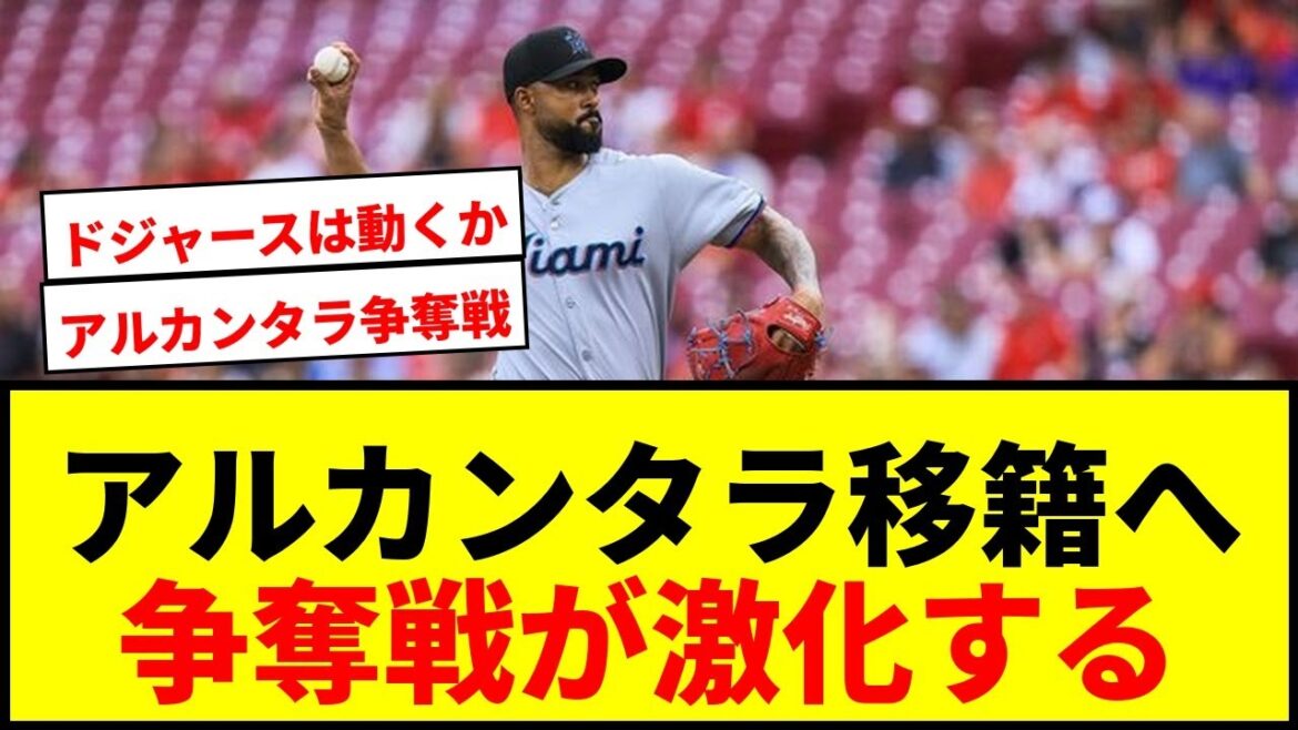 【速報】アルカンタラが「荷物全てまとめている」ドジャース、カブス、パドレス争奪戦へ