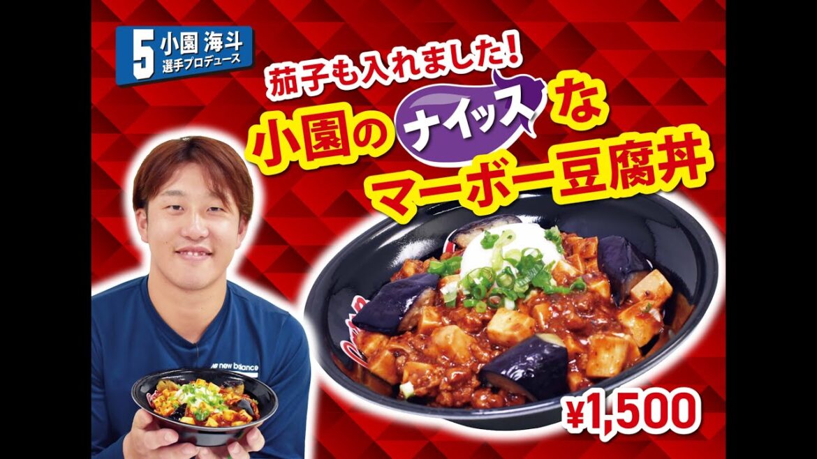 2025選手プロデュースメニュー第5弾～小園海斗選手～