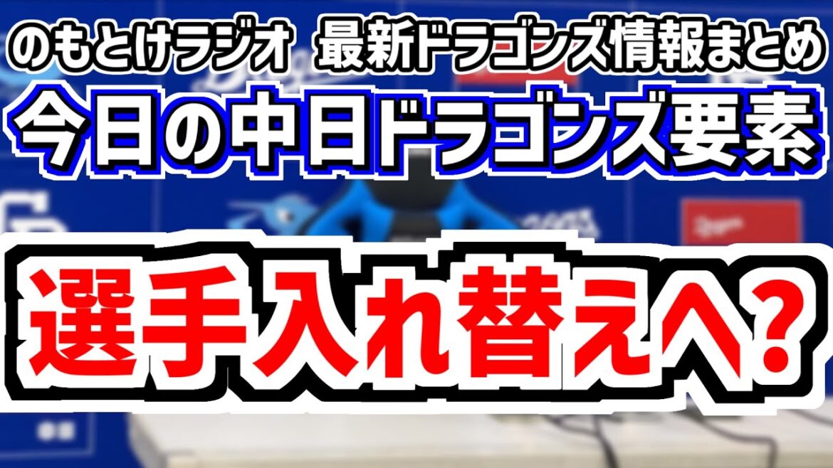 7月30日(水)　のもとけラジオ/今日の中日ドラゴンズ要素　チェイビス1軍昇格！選手入れ替えへ？井上監督明かす、森駿太 土田龍空ホームラン！吉田聖弥が好投！阪神2軍戦、完封負け 巨人戦、松山晋也の情報