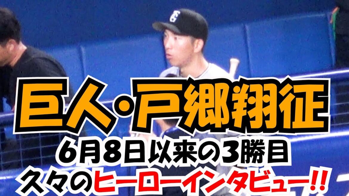2025 【読売ジャイアンツ】【戸郷翔征】６月８日以来の３勝目久々のヒーローインタビュー!! 現地映像