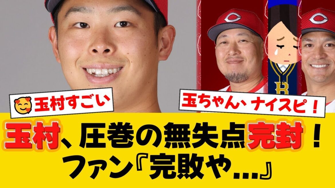 広島がオリックスに快勝!玉村昇悟が9回無失点完封!田中広輔&松山竜平のベテラン勢も活躍し6得点【広島ファンの反応】【C速報】 広島がオリックスに快勝!玉村昇悟が9回無失点完封!田中広輔&松山竜平のベテラン勢も活躍し6得点【広島ファンの反応】【C速報】
