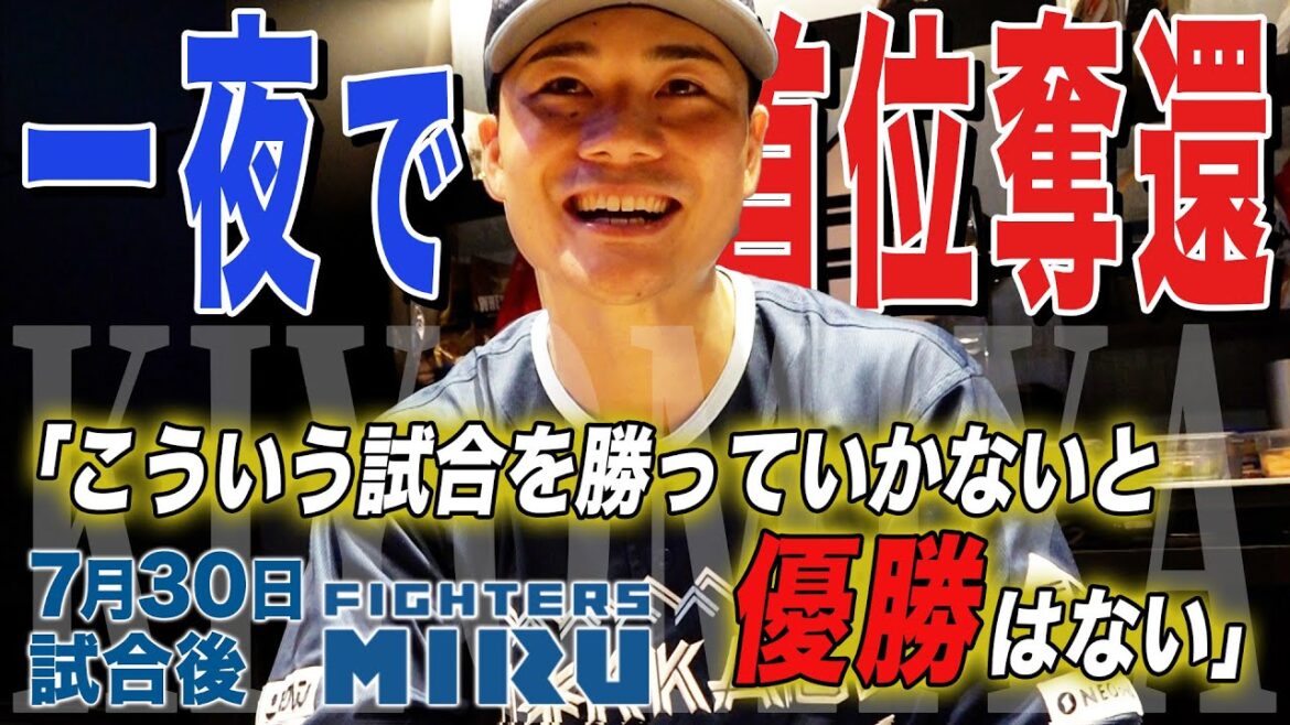 【ファイターズMIRU】清宮の7/30試合後インタビュー