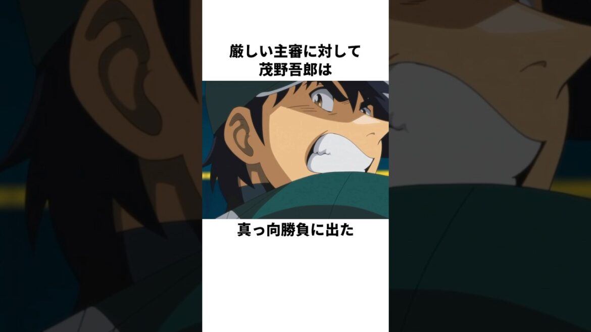 「厳しめの審判」茂野吾郎について解説#野球#メジャー