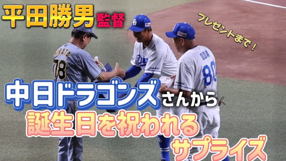【阪神】平田勝男監督、中日ドラゴンズさんに誕生日をお祝いされるサプライズ