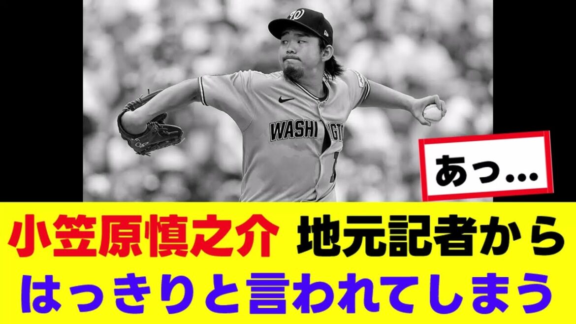 【悲報】小笠原慎之介、ガチではっきりと言われてしまう…『反応集』