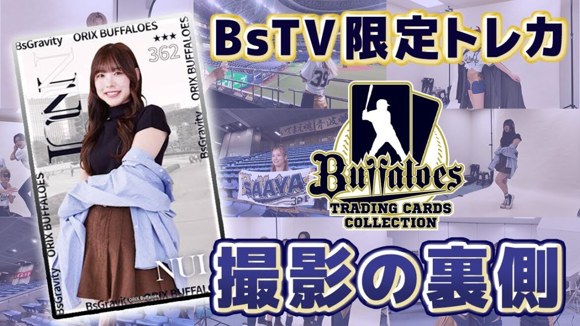 【限定トレカあり】BsGravity私服コーデ撮影の裏側｜バファローズトレカで観戦デート気分♪